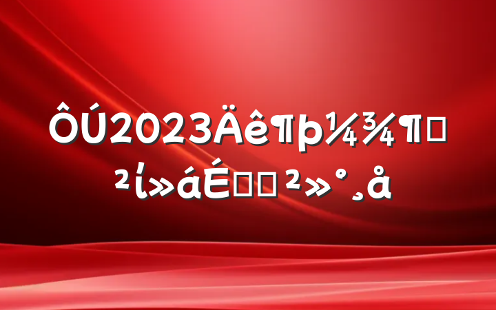 2023ȰίϵĽ