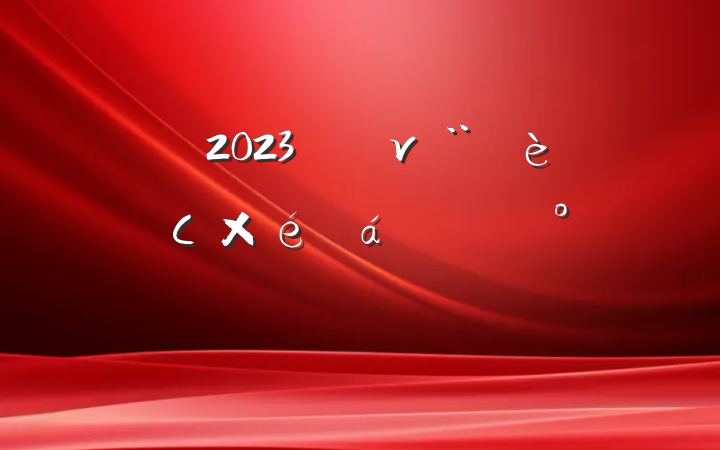 2023귨ν쵼СϵĽ