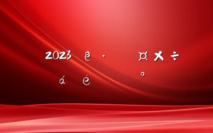 2023ѴϵĽ