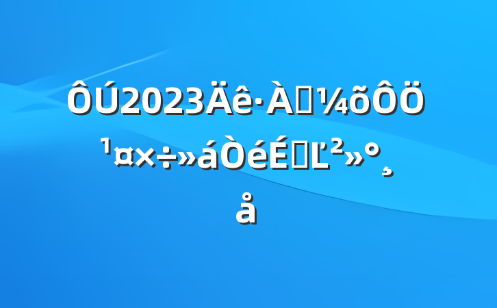 2023ѴֹϵĽ