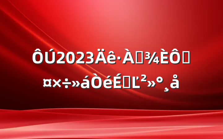 2023ѴֹϵĽ