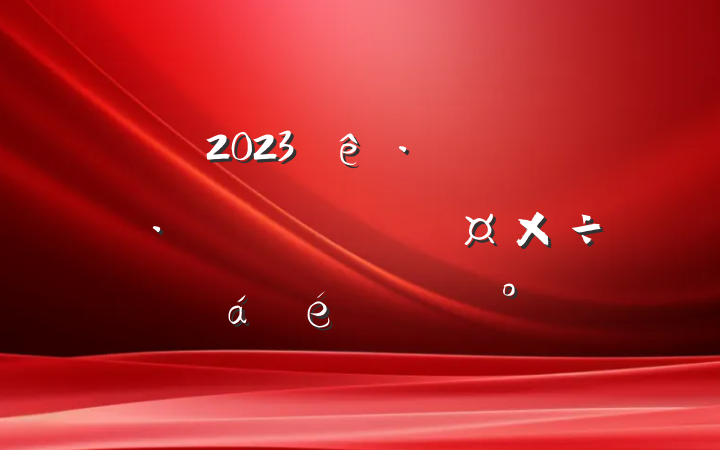 2023Ѵ־ֹϵĽ