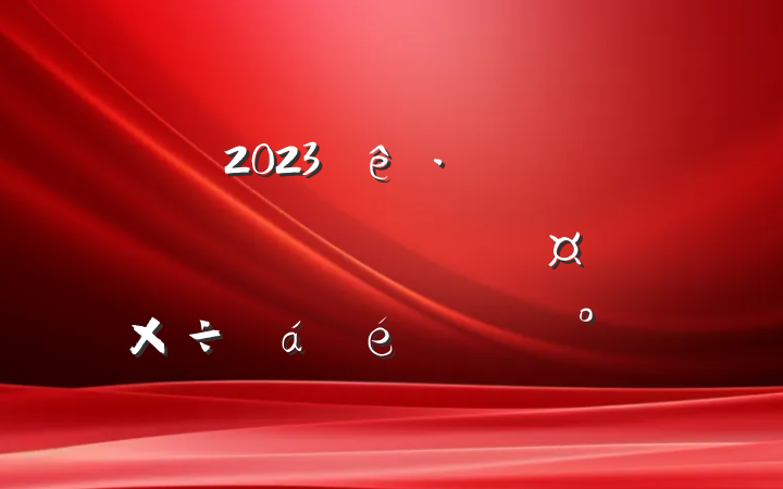 2023Ѵͷּ־ֹϵĽ