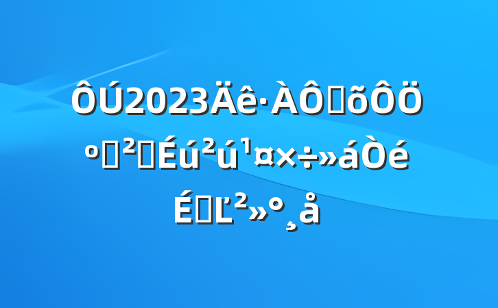 2023ֺּͰȫϵĽ