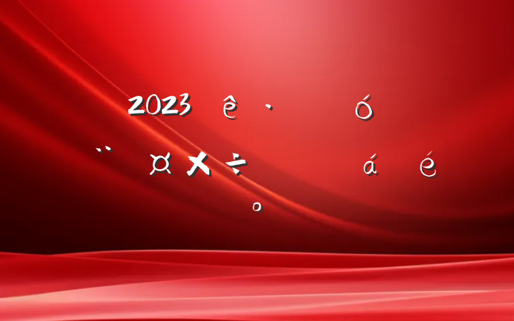 2023ǹҵ齲