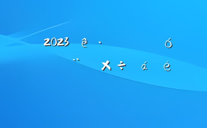 2023ǹҵĽ蹤ϵķԸ