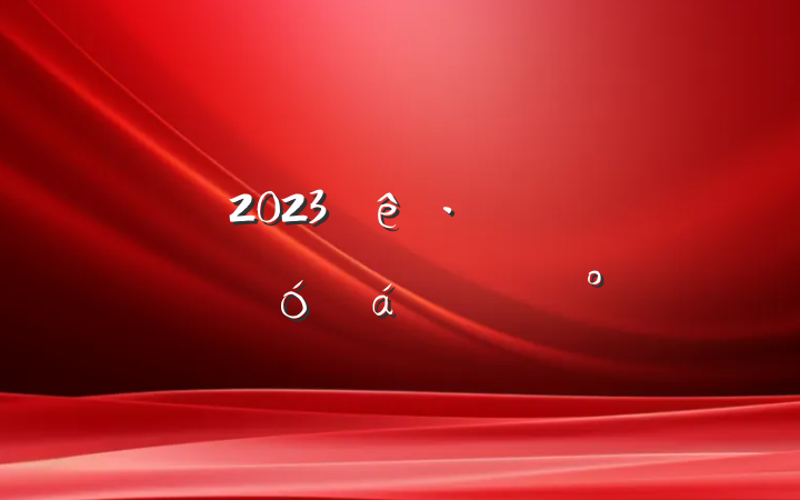 2023ֹ˾ɲְϵĽ