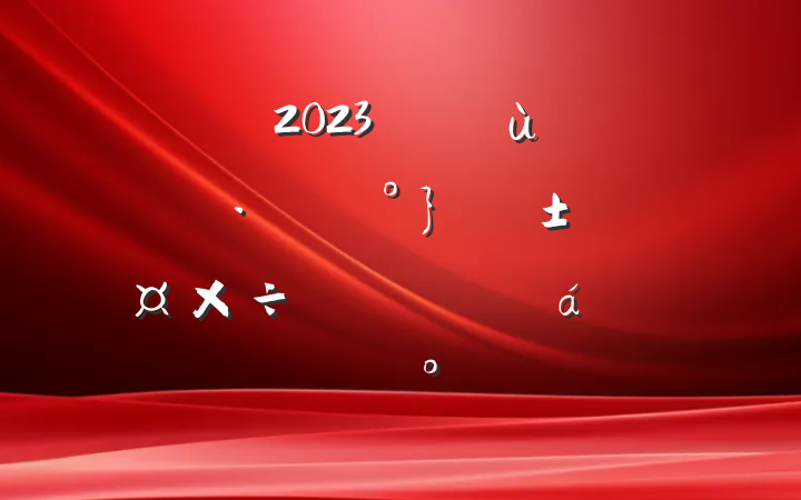 2023긾Ůͯչ滮ƽϵĽ