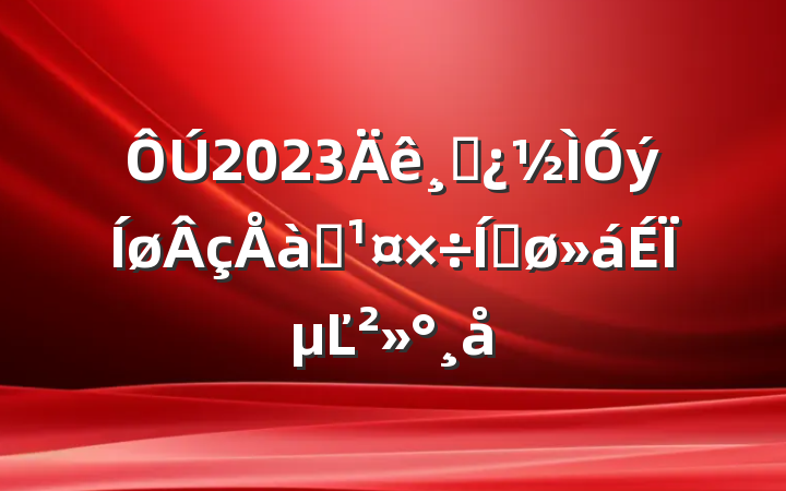 2023ɲѵƽϵĽ