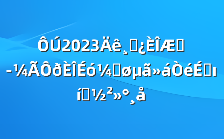 2023ɲھƽϵı̬