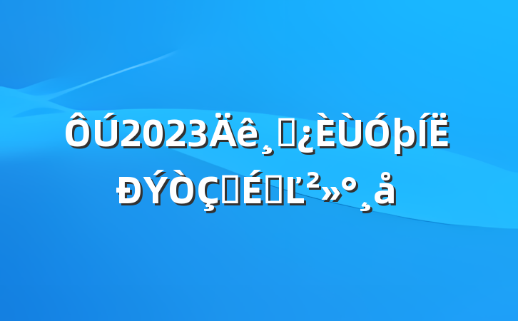 2023ɲʽϵĽ