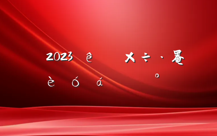 2023ɲ罨ϵĽ