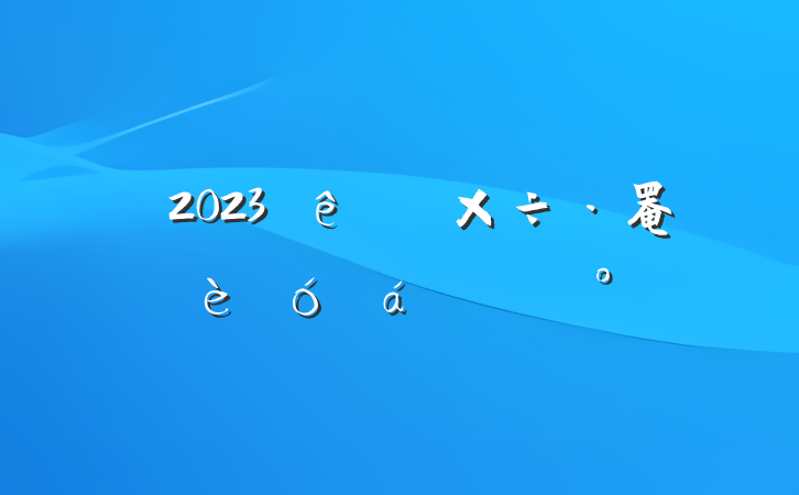 2023ɲ罨ϵĽ