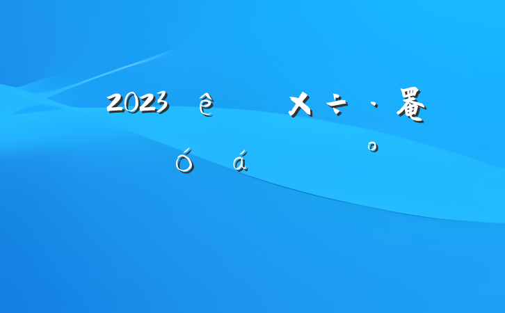 2023ɲ罨趯ԱϵĽ
