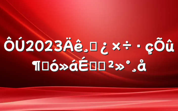 2023ɲٴϵĽ