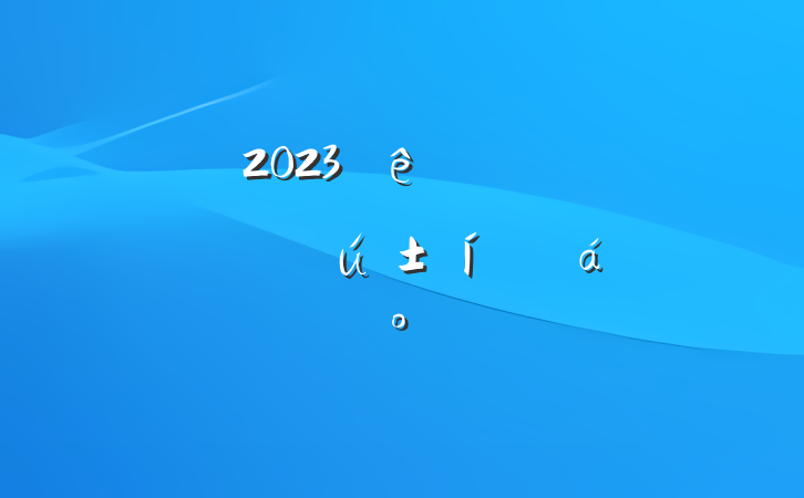 2023߿һѧûϵĽ