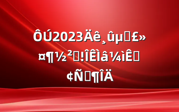 2023ر췴ӷԷ
