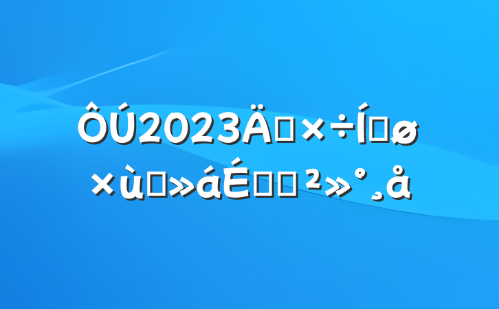 2023깤ƽ̸ϵĽ