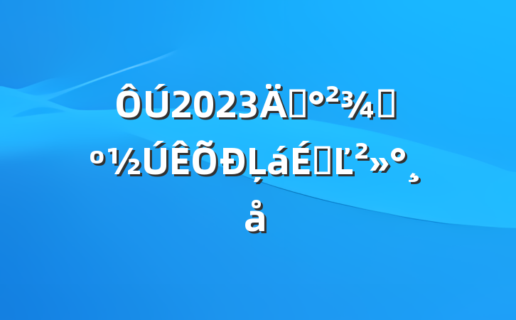 2023깫ִĻϵĽ