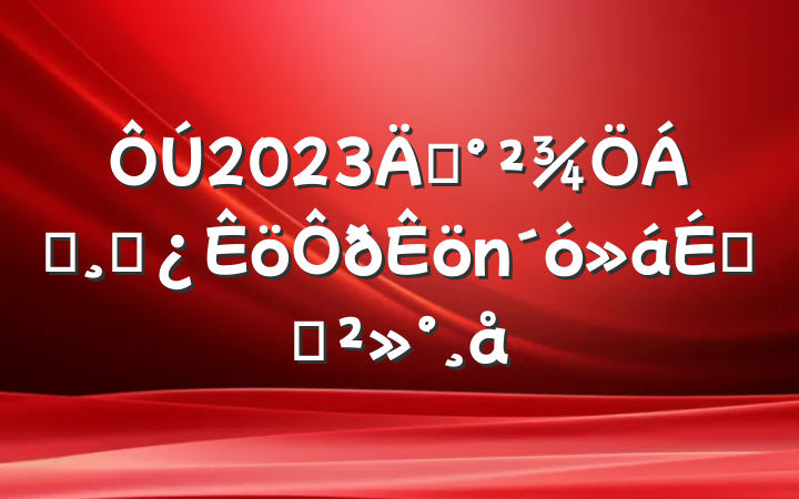 2023깫쵼ɲϵĽ