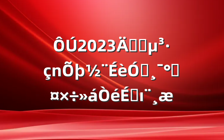 2023깫˾뷴ܹϵı