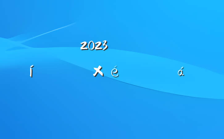 2023깫˾ίѧϰֻϵķԷ
