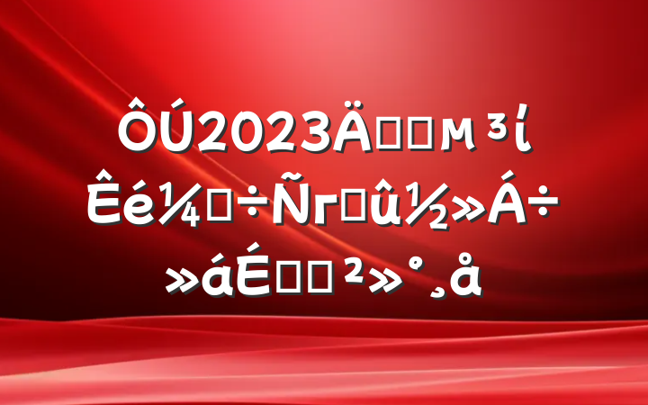 2023깫˾ίǵгɹϵĽ