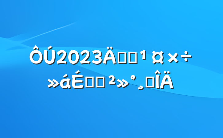 2023깫˾ϵĽ巶