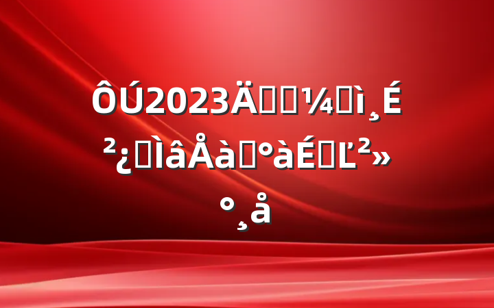 2023깫˾ͼɲרѵϵĽ