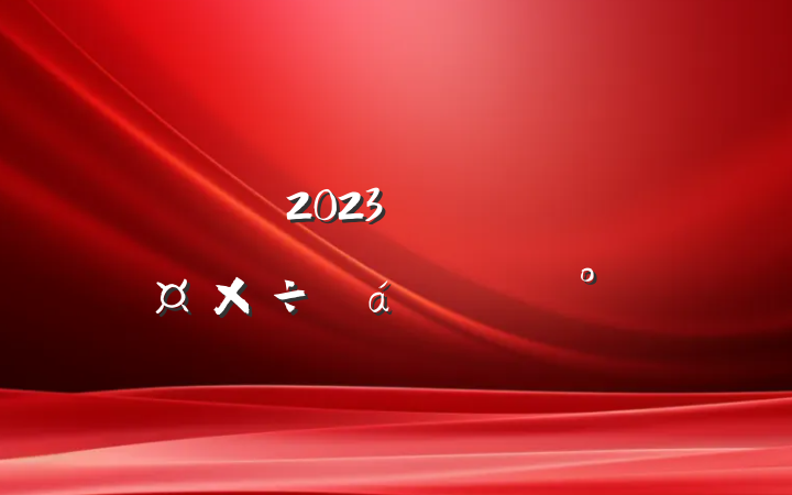 2023깫˾ӪϵĽ