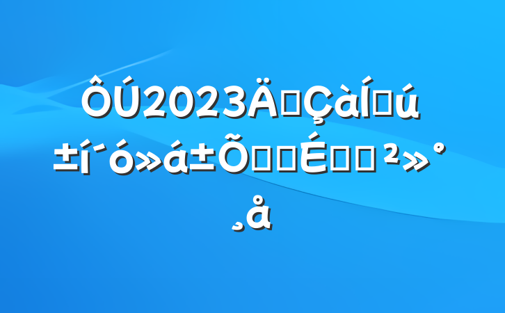 2023깲ŴĻʽϵĽ