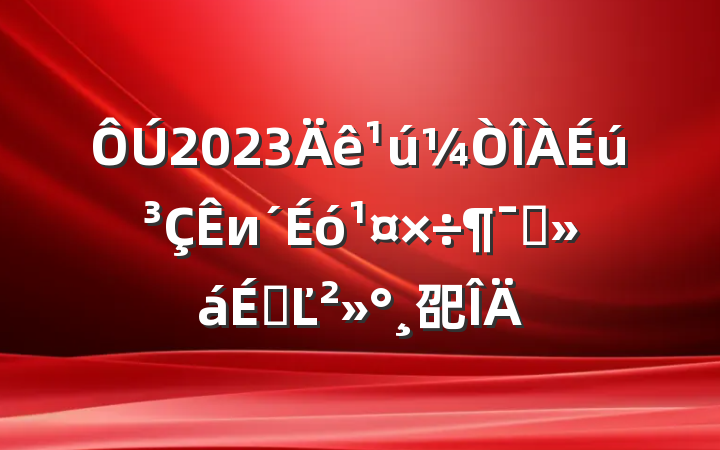 2023иԱϵĽ巶
