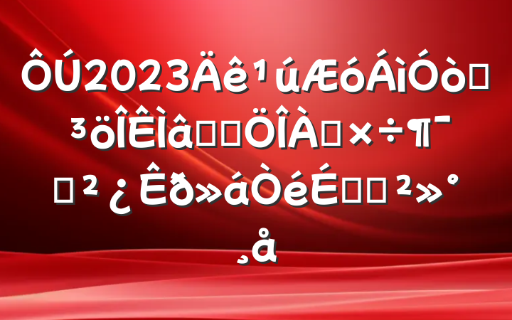 2023ͻϵͳԱϵĽ