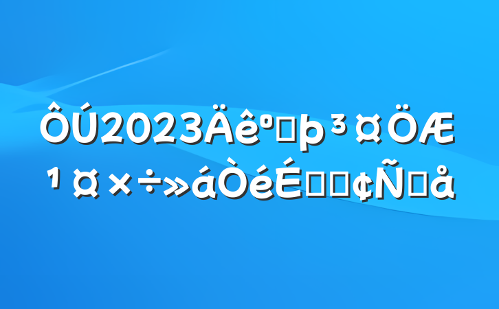 2023ӺƹϵķԸ