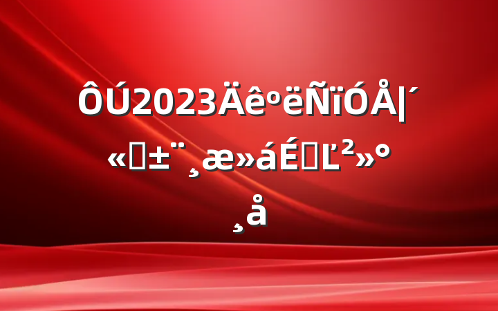 2023ͳϵĽ