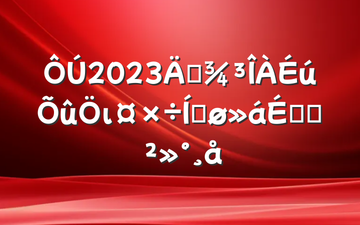 2023껷ιƽϵĽ