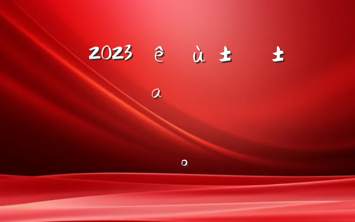 2023ҽȫαƻʽϵĽ