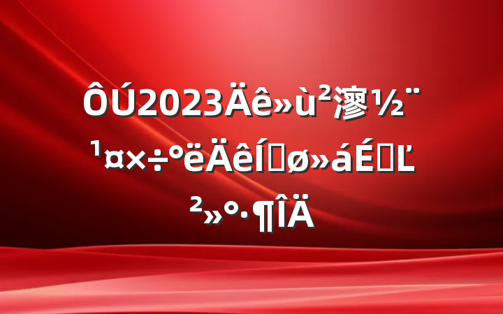 2023㵳ƽϵĽ