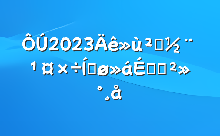 2023㵳ƽϵĽ
