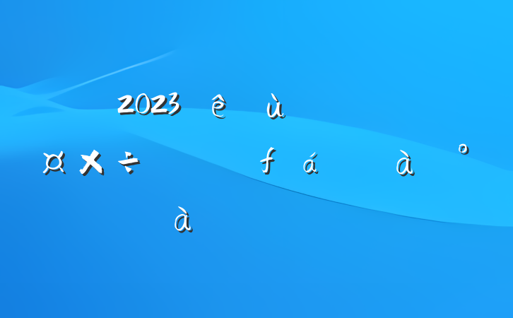 2023ѵķԷ