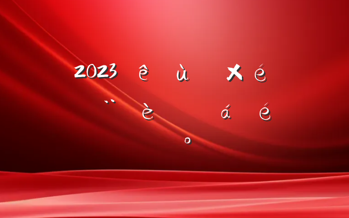 2023֯淶ƽϵĽ