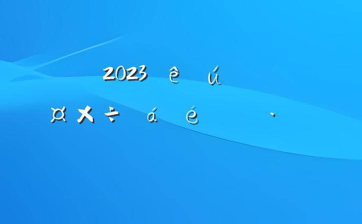 2023صĹϵĻ㱨Ը