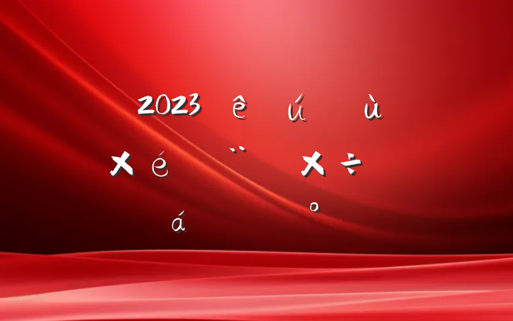 2023ػ㵳֯蹤ƽϵĽ
