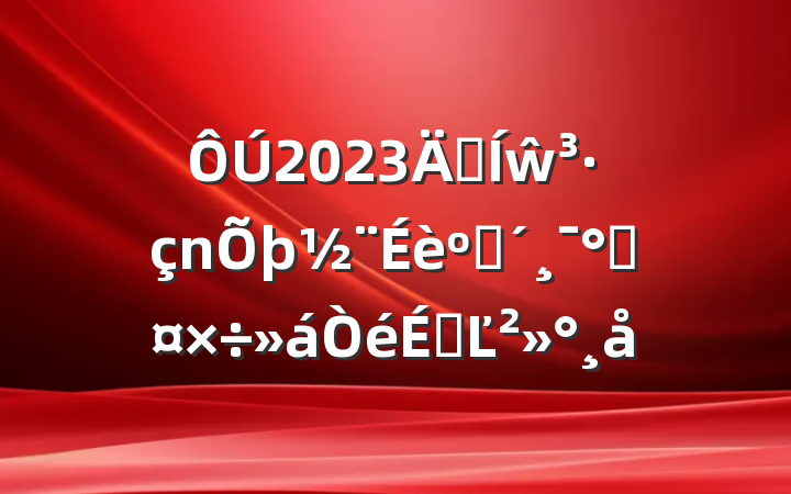 2023꼯ŵͷܹϵĽ