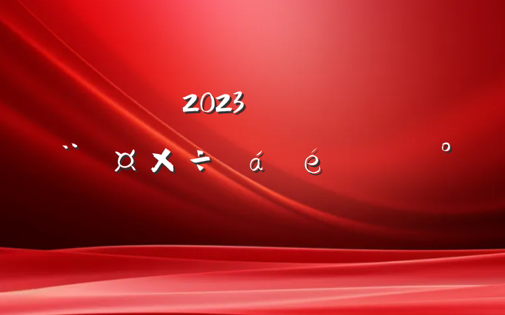 2023꼯ŵϵĽ
