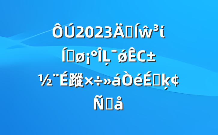 2023꼯ŵίƽĻǿС蹤ϵķԸ