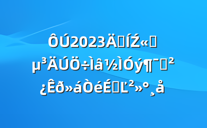 2023꼯Ź˾ԱϵĽ