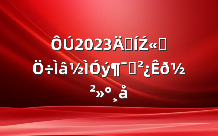 2023꼯Ź˾Ա𽲻