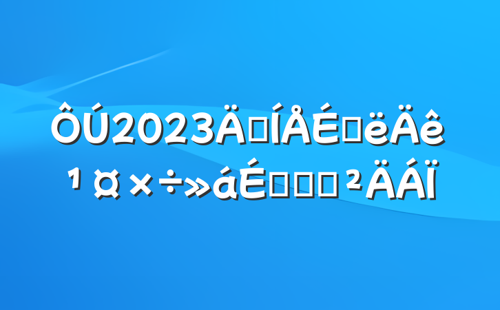 2023꼯ϰ깤ϵĻ㱨