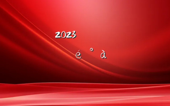2023꼯ѧϰרϵķԸ